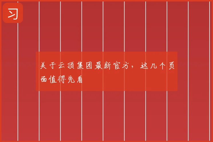 关于云顶集团最新官方，这几个页面值得先看