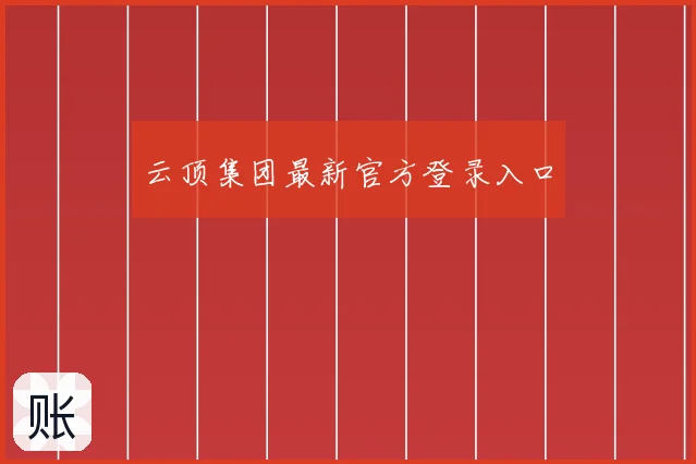 云顶集团最新官方登录入口