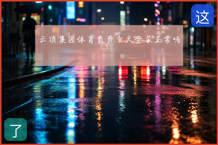 云顶集团体育首页今天登录正常吗